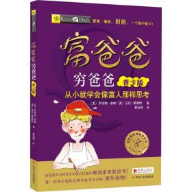 富爸爸穷爸爸（青少版）