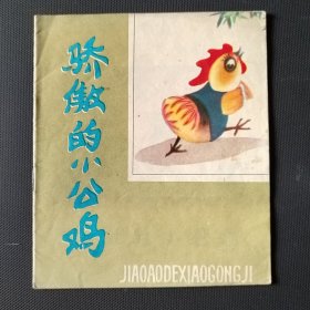 40开彩色童话故事连环画 骄傲的小公鸡