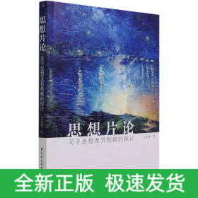 思想片論：關(guān)于思想及其基礎(chǔ)的探討
