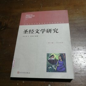 圣经文学研究（第11辑 2015年秋）梁工、程小娟  编人民文学出版社