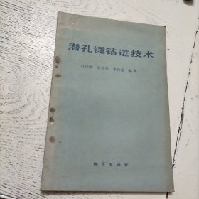 潜孔锤钻进技术