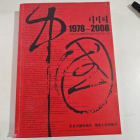 中国1978-2008（有笔记盖章）