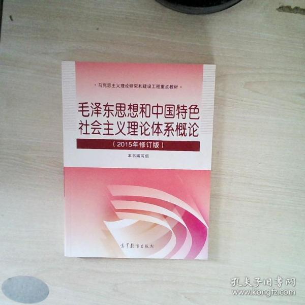 毛泽东思想和中国特色社会主义理论体系概论（2015年修订版）