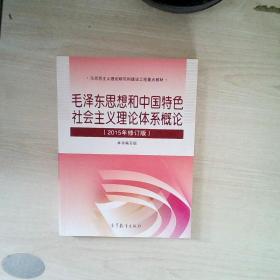 毛泽东思想和中国特色社会主义理论体系概论（2015年修订版）