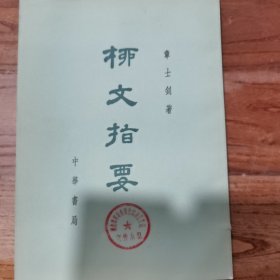 柳文指要下卷（通耍之部）9～13