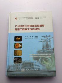 广州地铁三号线北延段盾构隧道工程施工技术研究