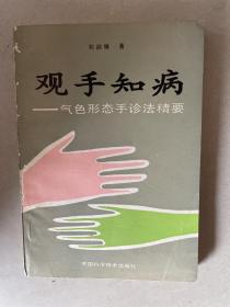 观手治病