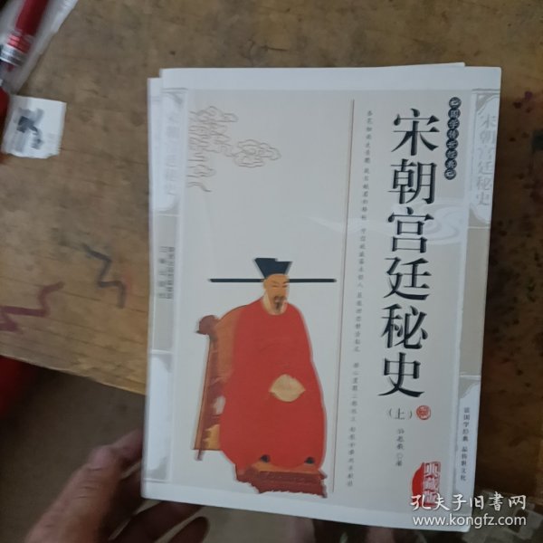 宋朝宫廷秘史（上下）