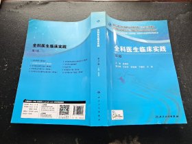 全科医生临床实践（第2版）（正版现货，内页无字迹划线）