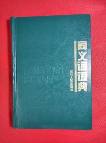 《同义词词典》 32开 硬精装 1996 8 一版三印，张清源主编，共选收同义词组1700多组。95品。