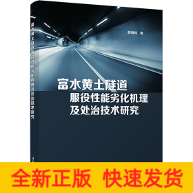 富水黄土隧道服役性能劣化机理及处治技术研究