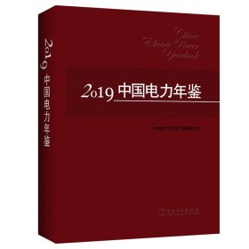 2019中国电力年鉴