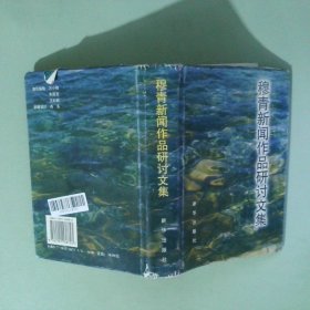 正版 穆青新闻作品研讨文集