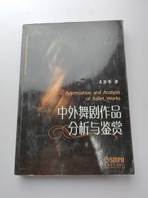 中外舞剧作品分析与鉴赏