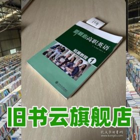新核心高職英語拓展教程1 顧冠男 王顯輝 林靜 上海交通大學(xué)出版社 9787313310248