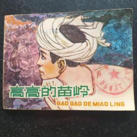 78年连环画《高高的苗岭》