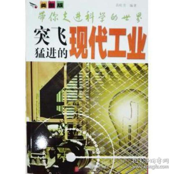 彩图版.带你走进科学的世界--突飞猛进的现代工业（四色印刷）