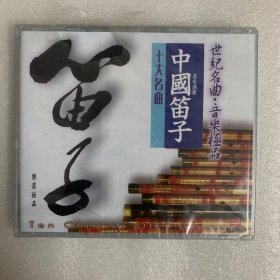 【CD】中国笛子十大名曲（未开封，外盒破损）