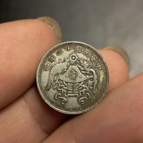 10405 .龙凤银币伍分【纯银小钱】
