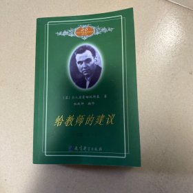给教师的建议