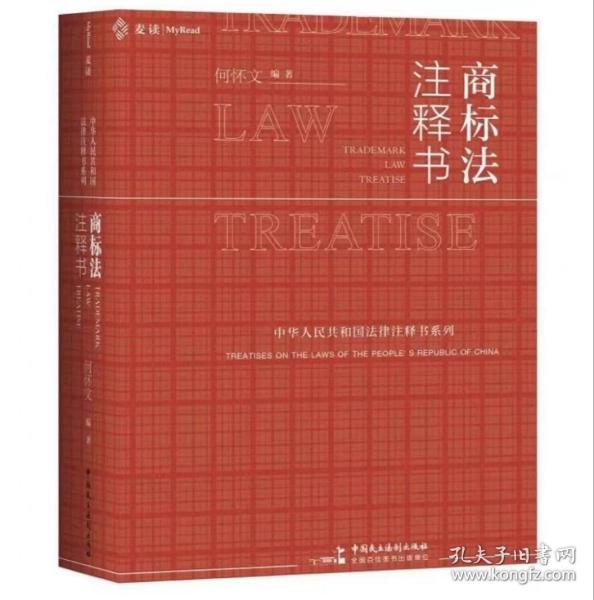 商标法注释书（立法机关权威释义，关联法规司解全面梳理，匹配丰富案例，商标实务好书）