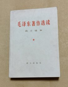 毛泽东著作选读 完整一册：（战士读本:毛泽东著，总政治部，1983年1月，1版1印，32开本，封皮97品内页98-99品）4