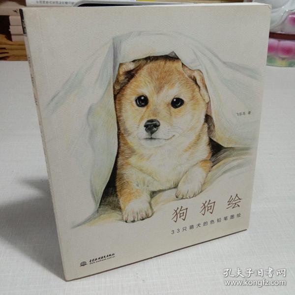 狗狗绘·33只萌犬的色铅笔图绘