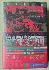 傳染病與人類歷史
