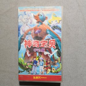 神奇宝贝OVA版，东和兴荣誉出品！经典动漫卡通片动画片系列VCD21碟。