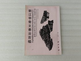 刘江甲骨文书法百幅《实物拍图》