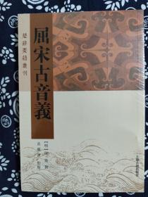 楚辞要籍丛刊：屈宋古音义