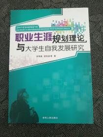 职业生涯规划理论与大学生自我发展研究