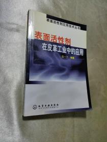 表面活性剂在皮革工业中的应用