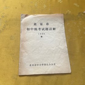 北京市初中统考题详解1980