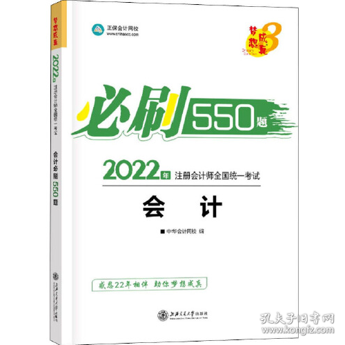 2021年注册会计师必刷550题-会计 梦想成真 官方教材辅导书 2021CPA教材 cpa