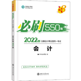 2021年注册会计师必刷550题-会计 梦想成真 官方教材辅导书 2021CPA教材 cpa