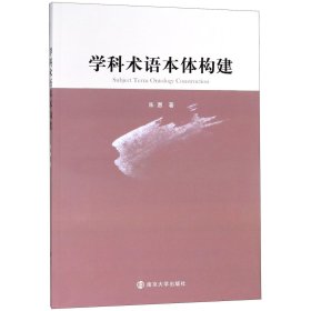 学科术语本体构建