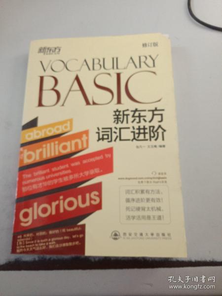 新东方：新东方词汇进阶 Vocabulary Basic（修订版）