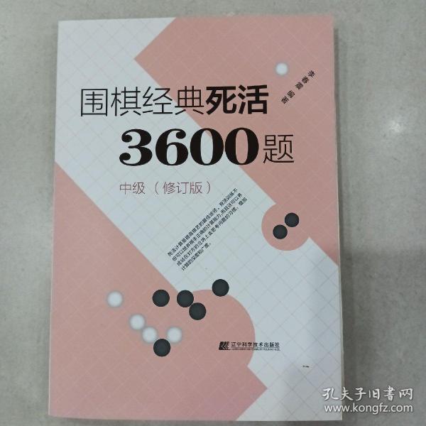 围棋经典死活3600题（中级） （修订版）