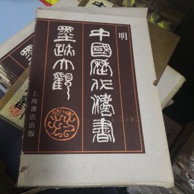 中国历代法书墨迹大观.十三.明（8开硬精装.带外盒）1993年一版一印