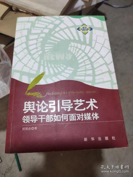 舆论引导艺术：领导干部如何面对媒体