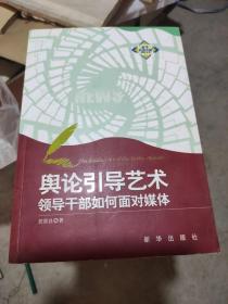 舆论引导艺术：领导干部如何面对媒体