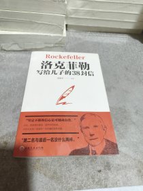 洛克菲勒写给儿子的38封信