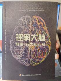 万千心理·理解大脑：细胞、行为和认知