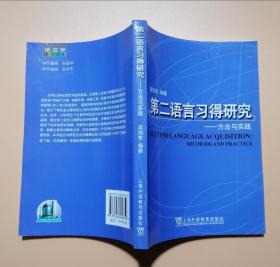 第二语言习得研究