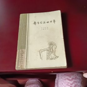 舞台生活四十年