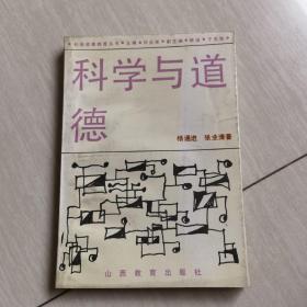 科学与道德（带戳）