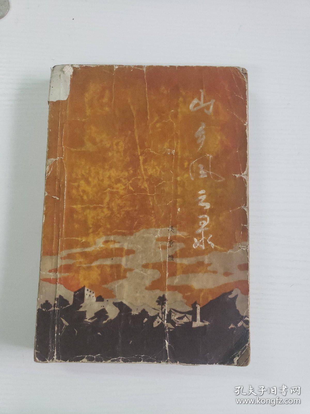 山乡风云录（1962年一版一印）