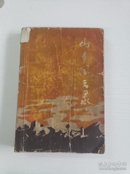 山乡风云录（1962年一版一印）