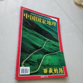 中国国家地理（西藏的路）2001.5